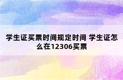 学生证买票时间规定时间 学生证怎么在12306买票